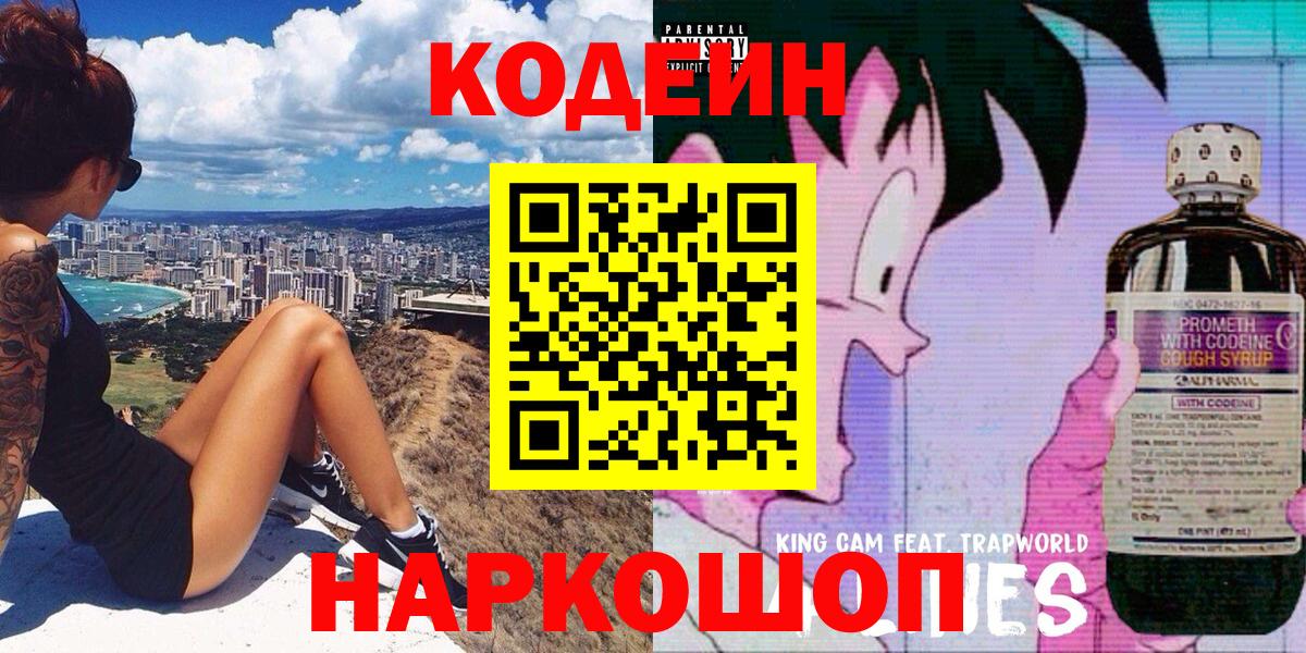 Кодеин Purple Drank Серов